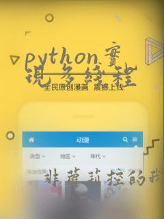 python实现多线程
