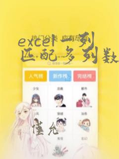excel一列匹配多列数据