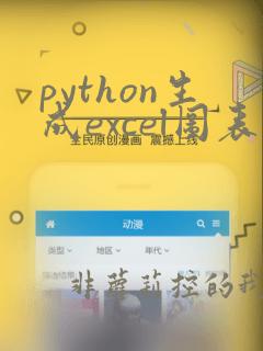 python生成excel图表