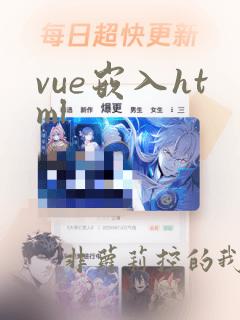 vue嵌入html