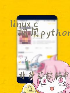 linux c  调用python