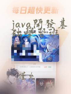 java开发基础学习班