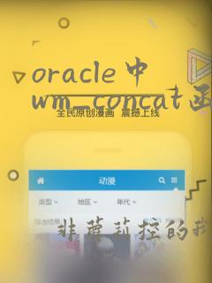 oracle中wm_concat函数