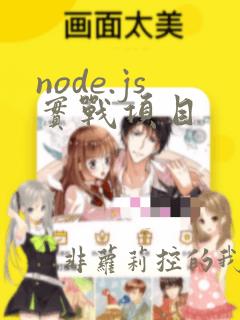 node.js实战项目