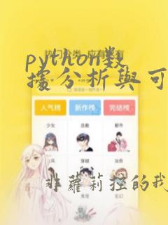 python数据分析与可视化pdf魏伟一