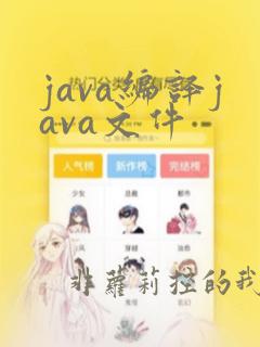 java编译java文件