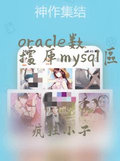 oracle数据库mysql区别