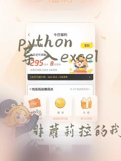 python 导入excel