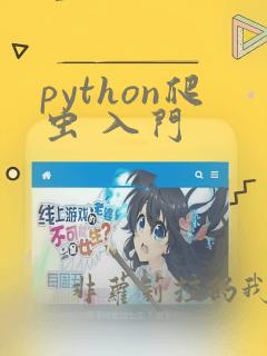 python爬虫 入门