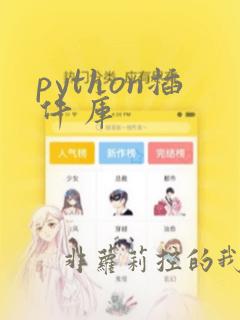 python插件库