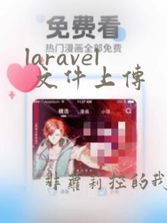 laravel 文件上传