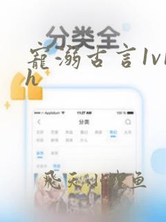 宠溺古言1v1h