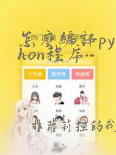 怎么编译python程序