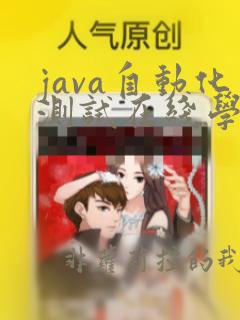java自动化测试在线学习