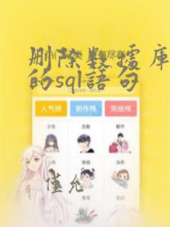 删除数据库数据的sql语句