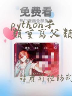 python子类重写父类方法