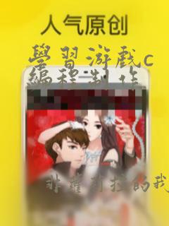 学习游戏c 编程制作