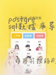 postgresql数据库导出