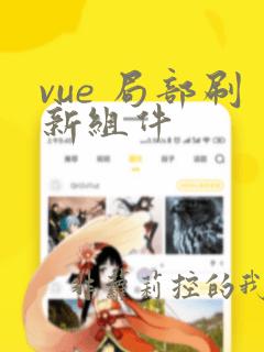 vue 局部刷新组件
