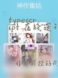 typescript 在线运行