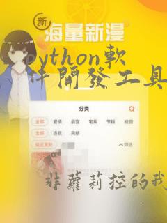python软件开发工具包