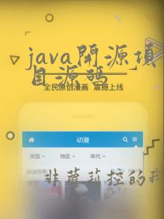 java开源项目源码