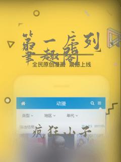第一序列 小说笔趣阁