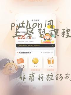 python网上学习课程