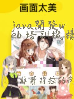 java开发web 培训机构