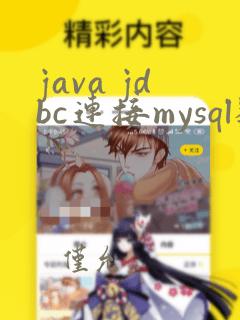 java jdbc连接mysql数据库
