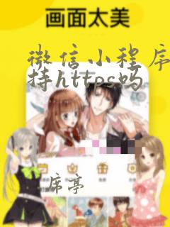 微信小程序只支持https吗