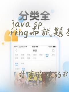 java spring面试题及答案