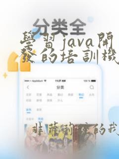 学习java开发的培训机构
