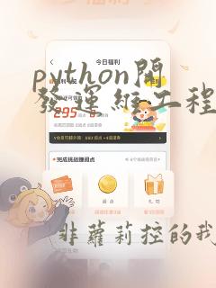 python开发运维工程师
