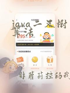 java二叉树算法
