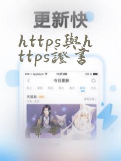 https与https证书