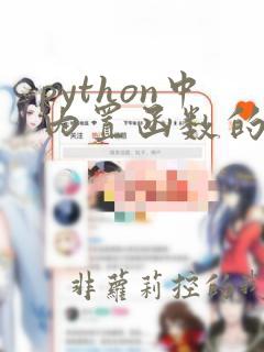python中内置函数的定义