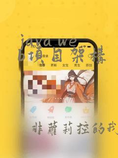 java web项目架构