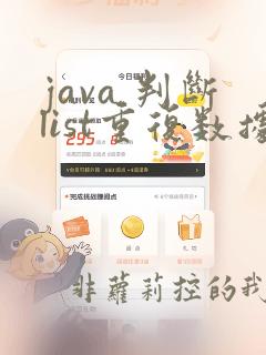 java 判断list重复数据