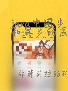 java中同步和异步的区别
