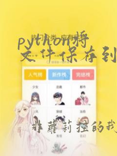 python将文件保存到文件夹