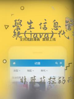 学生信息管理系统(java) 代码