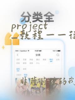 project_教程——从入门到精通