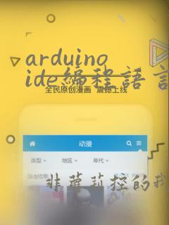 arduinoide编程语言