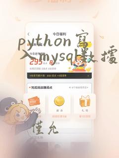 python写入mysql数据库