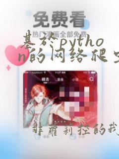 基于python的网络爬虫与数据可视化分析