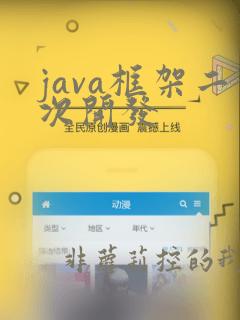 java框架二次开发