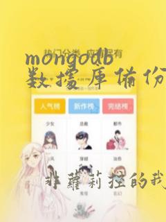 mongodb数据库备份命令