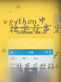 python中把字符串变为列表