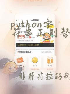 python字符串正则替换